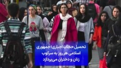 تحمیل حجاب اجباری؛ جمهوری اسلامی هر روز به سرکوب زنان و دختران می‌پردازد