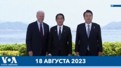 Новости США за минуту: саммит в Кэмп-Дэвиде