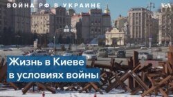 Киев: год жизни под обстрелами 