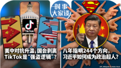 VOA卫视-时事大家谈：美中对抗升温，国会剥离TikTok是“强盗逻辑”？八年指明244个方向，习近平如何成为政治超人？