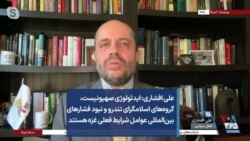 علی افشاری: ایدئولوژی صهیونیست، گروه‌های اسلامگرای تندرو و نبود فشارهای بین‌المللی عوامل شرایط فعلی غزه هستند
