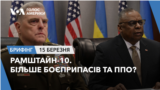 Брифінг Голосу Америки. Рамштайн-10. Більше боєприпасів та ППО? 