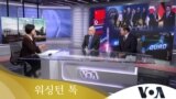 [워싱턴 톡] 2023년 5월 27일