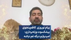 پیام نوروزی کاظم پنجوی پیشکسوت وزنه‌برداری: امیدوارم دیگه غم نباشه