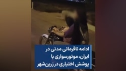 ادامه نافرمانی مدنی در ایران،‌ موتورسواری با پوشش اختیاری در زرین‌شهر