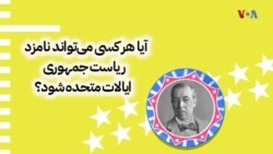  نامزد شدن برای ریاست جمهوری امریکا چه شرایطی دارد؟
