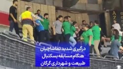 درگیری شدید تماشاچیان هنگام مسابقه بسکتبال طبیعت و شهرداری گرگان