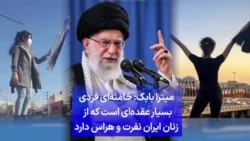 میترا بابک: خامنه‌ای فردی بسیار عقده‌ای است که از زنان ایران نفرت و هراس دارد