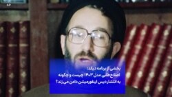 بخشی از برنامه دیکد: اصلاح‌طلبی مدل ۱۴۰۳ چیست و چگونه به انتشار دیس اینفورمیشن دامن می زند؟
