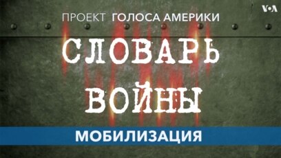«Словарь войны». Мобилизация 