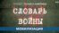 «Словарь войны». Мобилизация 