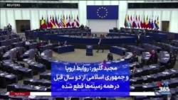 مجید گلپور: روابط اروپا و جمهوری اسلامی از دو سال قبل در همه زمینه‌ها قطع شده؛ اروپا سپاه را هم تحت فشار شدید گذاشته است