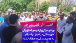 ویدئو دیگری از تجمع کشاورزان خوزستانی در اهواز در اعتراض به عدم رسیدگی به مطالباتشان