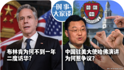 VOA卫视-时事大家谈：布林肯为何不到一年二度访华？中国驻美大使哈佛演讲为何惹争议？