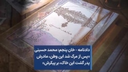 دادنامه – خان پنجم: محمد حسینی «پس از مرگ شد این وطن، مادرش پدر گشت این خاک، بر پیکرش»