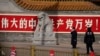 资料照：北京中南海新华门前的标语和警察（2024年3月2日）