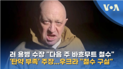 러 용병 수장 “다음 주 바흐무트 철수”, ‘탄약 부족’ 주장…우크라 “철수 구실”