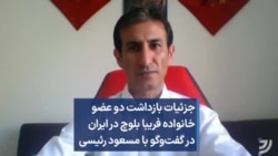 جزئیات بازداشت دو عضو خانواده فریبا بلوچ در ایران در گفت‌وگو با مسعود رئیسی