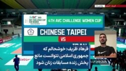 فرهاد ظریف: خوشحالم که جمهوری اسلامی نتوانست مانع پخش زنده مسابقات زنان شود