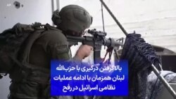 بالاگرفتن درگیری با حزب‌الله لبنان همزمان با ادامه عملیات نظامی اسرائیل در رفح