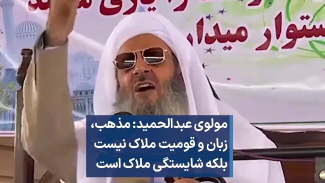 مولوی عبدالحمید: مذهب و قومیت ملاک نیست بلکه شایستگی ملاک است مولوی عبدالحمید: مذهب و قومیت ملاک نیست بلکه شایستگی ملاک است