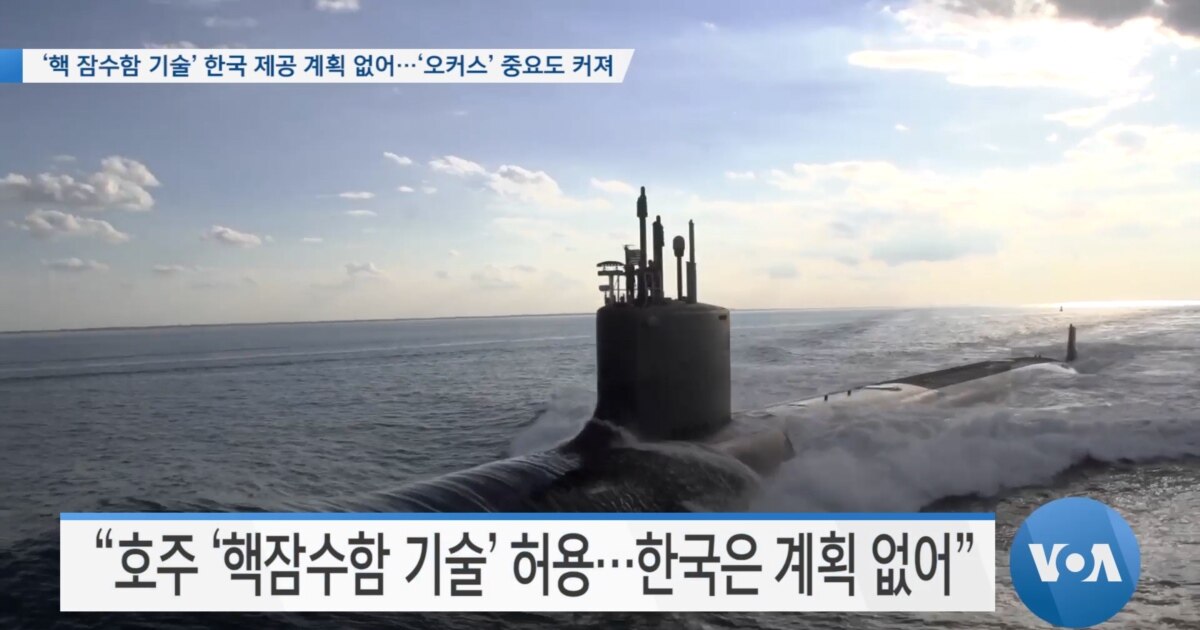 [VOA 뉴스] ‘핵 잠수함 기술’ 한국 제공 계획 없어…‘오커스’ 중요도 커져