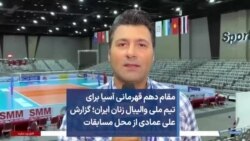 مقام دهم قهرمانی آسیا برای تیم ملی والیبال زنان ایران؛ گزارش علی عمادی از محل مسابقات