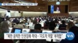 [VOA 뉴스] ‘북한 집행이사국’ 강력 비판…‘WHO지원 중단’ 촉구