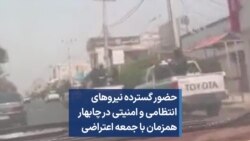 حضور گسترده نیروهای انتظامی و امنیتی در چابهار همزمان با جمعه اعتراضی