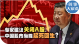 时事大家谈：专家建议关闭A股，中国股市尚能起死回生?