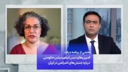 بخشی از برنامه دیکد: کمپین‌های دیس اینفورمیشن حکومتی درباره جنبش‌های اعتراضی در ایران
