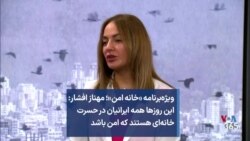  مهناز افشار: این روزها همه ایرانیان در حسرت خانه‌ای هستند که امن باشد
