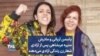 یاسمن آریانی و مادرش منیره عربشاهی پس از آزادی شعار زن زندگی آزادی می‌دهند
