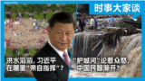 时事大家谈：洪水滔滔，习近平在哪里“亲自指挥”？“护城河”论惹众怒，中国民智渐开？