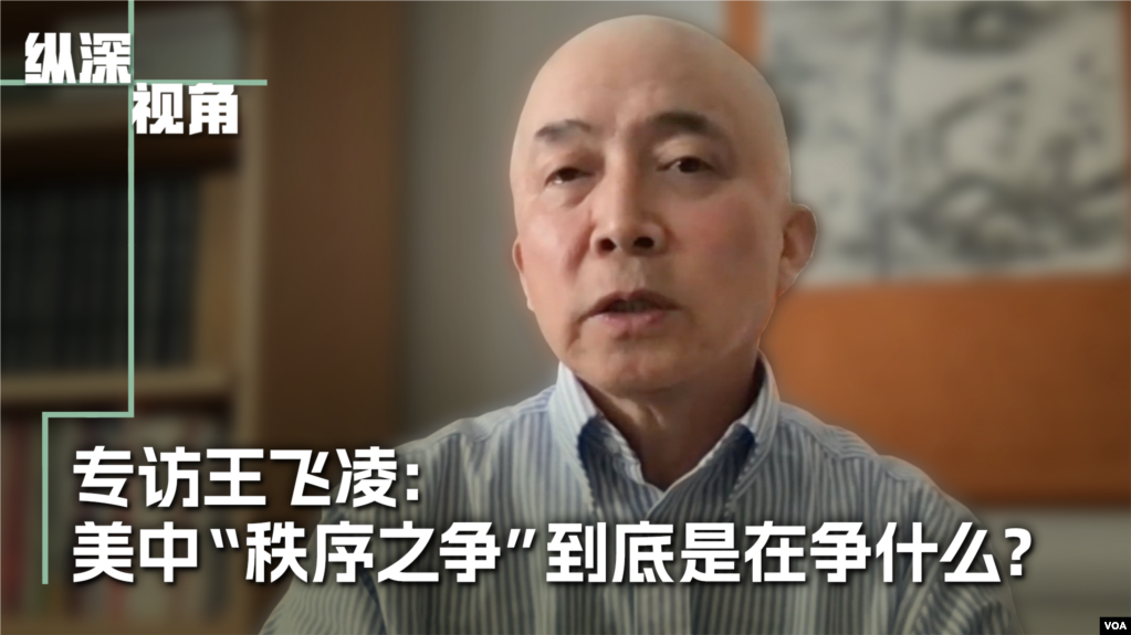 专访王飞凌:美中“秩序之争”在争什么?