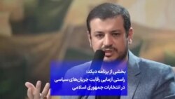 بخشی از برنامه دیکد: راستی آزمایی رقابت جریان‌های سیاسی در انتخابات جمهوری اسلامی
