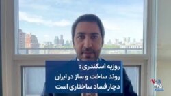 روزبه اسکندری: روند ساخت و ساز در ایران دچار فساد ساختاری است