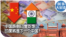 时事大家谈：“中国跌倒印度吃饱”，印度将是下一个中国？