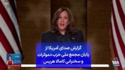 گزارش صدای آمریکا از پایان مجمع ملی حزب دموکرات و سخنرانی کامالا هریس