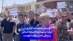 گسترش اعتصابات کارگری در ایران؛ برخورداری از شرایط انسانی و زندگی عادی مطالبه آنهاست