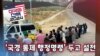 [미국의 선택 2024] ‘국경 통제 행정명령’ 두고 설전