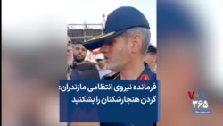 
فرمانده نیروی انتظامی مازندران: گردن هنجارشکنان را بشکنید

