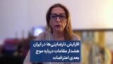 افزایش نارضایتی‌ها در ایران هشدار مقامات درباره موج بعدی اعتراضات