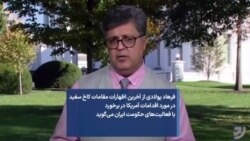 فرهاد پولادی از آخرین اظهارات مقامات کاخ سفید در مورد اقدامات آمریکا در برخورد با فعالیت‌های حکومت ایران می‌گوید