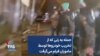حمله به زنی که از تخریب خودروها توسط ماموران فیلم می‌گرفت