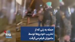 حمله به زنی که از تخریب خودروها توسط ماموران فیلم می‌گرفت