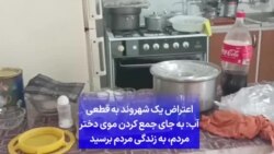 اعتراض یک شهروند به قطعی آب: به جای جمع کردن موی دختر مردم، به زندگی مردم برسید