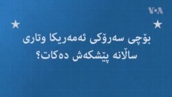 بۆچی سەرۆکی ئەمەریکا وتاری ساڵانە پێشکەش دەکات؟