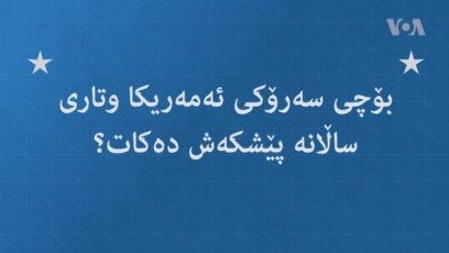 بۆچی سەرۆکی ئەمەریکا وتاری ساڵانە پێشکەش دەکات؟