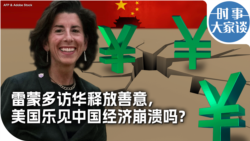 时事大家谈：雷蒙多访华释放善意，美国乐见中国经济崩溃吗？